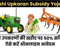 Krishi Upkaran Subsidy Yojana 2024: कृषि उपकरणों की खरीद पर 50% सब्सिडी, ऐसे करें ऑनलाइन आवेदन