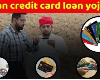 Kisan credit card loan yojana 2024: किसान को मिलेगा 3 लाख फ्री लोन, 