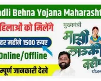 Ladli Behna Yojana Maharashtra 2024 | महिलाओ को मिलेंगे हर महीने 1500 रूपए, लाड़ली बहना योजना महाराष्ट्र | Ladki Bahin Yojana