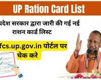 UP Ration Card List 2024: नई यूपी राशन कार्ड लिस्ट @ fcs.up.gov.in जारी