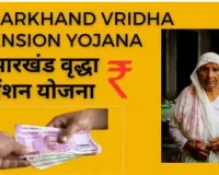 vridha pension jharkhand : झारखंड में बुजुर्ग पेंशन को लेकर आई बड़ी खबर, सरकार इस दिन बैंक अकाउंट में ट्रांसफर करेगी पैसे