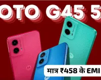 50MP कैमरा 5000mAh बैटरी वाली Motorola G45 5G स्मार्टफोन को खरीदना हुआ आसान मात्र 458 में घर लाएं