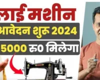 Mahila Silai Machine Yojana 2024: महिलाओं को मुफ्त सिलाई मशीन, घर बैठे शुरू करें अपना बिज़नेस