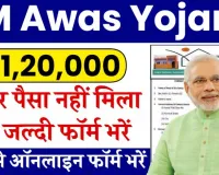 PM Awas Yojana 2024 : प्रधानमंत्री आवास योजना के लिए ऑनलाइन आवेदन के बारे में पूरी जानकारी