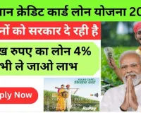 Kisan Credit Card : किसानों को मिलेगा पूरे 3 लख रुपए का लोन, जाने आवेदन का तरीका