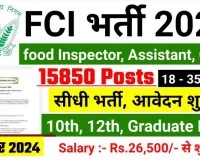 FCI Recruitment 2024: विभिन्न पदों पर निकलीं बंपर भर्तियां, ऐसे करें आवेदन