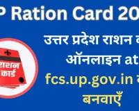 यूपी राशन कार्ड सूची 2024 | FCS UP Ration Card List 2024