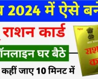 UP Ration Card 2024- उत्तर प्रदेश राशन कार्ड कैसे बनवाएँ, fcs.up.gov.in