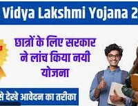 PM Vidya Lakshmi Education Loan Yojana – सरकार दे रही छात्रों को 6.5 लाख रूपये तक का लोन, ऐसे करे आवेदन