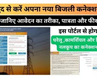 घर बैठे खुद से करें नया बिजली कनेक्शन ! How to Apply for a New Electricity Connection