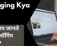 क्या आप जानते हैं कि ब्लॉगिंग क्या है? Blogging Kya Hai?