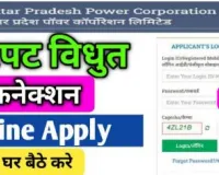 Jhatpat Connection Scheme - UPPCL झटपट पोर्टल से घर बैठे-बैठे ऐसे पाएं बिजली का नया कनेक्शन