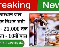 Jal Jeevan Mission Recruitment 2024: ऐसे भरें ऑनलाइन फॉर्म और पाएं सरकारी नौकरी!