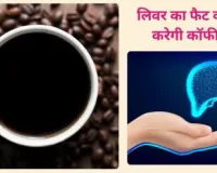 Black coffee पीने से लिवर से जुड़ी बीमारियों से बचा जा सकता है, एक्सपर्ट से जानिए