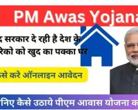 PM Awas Yojana 2024: ऑनलाइन आवेदन @pmaymis.gov.in, जाने पात्रता, लाभ व जरुरी दस्तावेज