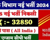 Indian Post MTS New Vacancy 2024-25: 30,000+ पदों पर भर्ती, जानें आवेदन प्रक्रिया!