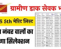 GDS 5th Merit List: ग्रामीण डाक सेवक की 5वीं मेरिट लिस्ट यहां से चेक करें