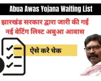 Abua Awas Yojana Waiting List 2024: नई वेटिंग लिस्ट अबुआ आवास