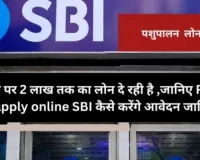 SBI Pashupalan Loan Scheme: SBI बैंक दे रहा है पशुपालन के लिए 1 से 10 लाख रुपए का लोन