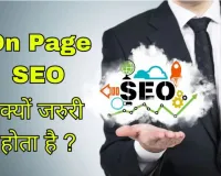 On Page SEO क्या है, कैसे करे पूरी जानकारी