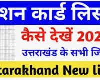 Uttarakhand Ration Card List 2024: उत्तराखंड राशन कार्ड स्टेटस और पात्रता @fcs.uk.gov.in 