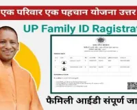 UP Family Id Ragistration 2024 फैमिली आईडी कार्ड के लिए ऐसे करें रजिस्ट्रेशन | घर बैठे बनाए फैमिली आईडी कार्ड