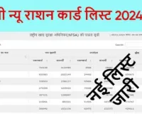 Ration Card November List: सिर्फ इनको मिलेगा फ्री राशन, राशन कार्ड की नई लिस्ट जारी