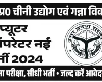 Computer Operator Bharti 2024 : चीनी उद्योग एवं गन्ना विकास विभाग में निकली कंप्यूटर ऑपरेटर भर्ती |ऐसे करें अप्लाई