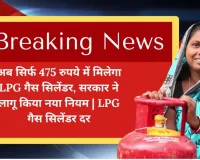 अब सिर्फ 475 रुपये में मिलेगा LPG गैस सिलेंडर, सरकार ने लागू किया नया नियम | LPG गैस सिलेंडर