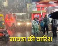 महाकाल की नगरी में जमकर हुई मावठा की बारिश, ठंड तेजी से बढ़ने के आसार - UJJAIN MAWATHA RAIN