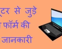 Full Form Of Computer in Hindi: कंप्यूटर फुल फॉर्म, देखें कंप्यूटर से संबंधित टर्म और जनरेशन की डिटेल... 