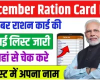 December Ration Card List 2024: दिसंबर राशन कार्ड की नई लिस्ट जारी, ऐसे चेक करें लिस्ट में अपना नाम