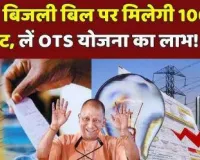 UPPCL OTS Registration, Bijli Bill Mafi Eligibility,uppcl ots 2024