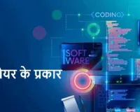 Software Kitne Prakar Ke Hote Hain, सॉफ्टवेयर कितने प्रकार के होते हैं?