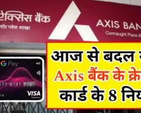 Axis Bank Credit Card New Rules : आज से बदल गया एक्सिस बैंक का क्रेडिट कार्ड का 8 नियम, सभी को जानना है जरूरी।