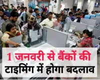 Bank Timing Change : 1 जनवरी से बैंकों की टाइमिंग में होगा बड़ा बदलाव, बैंकों की नई टाइमिंग होगा लागू।।