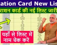 Ration Card List 2025  – दिसंबर महीने की अपडेट जारी, अपना नाम देखने के लिए यहां जानें आसान तरीका