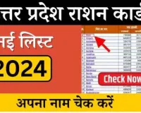 UP Ration Card List 2024-25, nfsa.up.gov.in Status Check District Wise