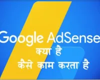 Google AdSense क्या हैं और गूगल एडसेंस से पैसे कैसे कमाए?