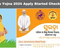 Subhadra Yojna 2024 Apply Status Check Details and Last Date: सुभद्रा योजना 2024 आवेदन प्रारंभ, विवरण और अंतिम तिथि देखें