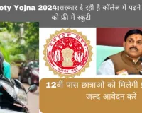 Free Scooty Yojna 2024 Apply: सरकार दे रही है कॉलेज में पढ़ने वाली छात्राओं को फ्री में स्कूटी यह योजना का लाभ उठाने के लिए जल्दी आवेदन करें