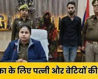 kasganj local news : प्रेमिका संग मिलकर रची खौफनाक साजिश; पहले पत्नी फिर दो बेटियों की हत्या की... UP में ट्रिपल मर्डर का खुलासा