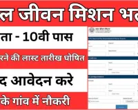 Jal Jeevan Mission Yojana Registration Last Date : जल जीवन मिशन योजना भर्ती में फॉर्म भरने की लास्ट तारीख घोषित, अब केवल इस तिथि तक भरे जाएंगे फॉर्म