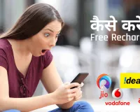 Free Recharge Kaise Kare Airtel, Jio, Vi, BSNL Number