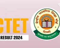 CTET Result 2024 : कब तक आ सकता है सीबीएसई सीटीईटी रिजल्ट? चेक करें ताजा अपडेट