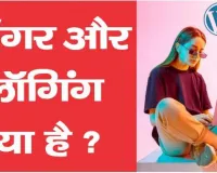 Blogging Kya Hai 2025 In Hindi | ब्लॉगर और ब्लॉगिंग क्या है ?