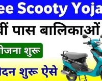 Rajasthan Free Scooty Yojana 2024 राजस्थान की 12वीं पास छात्राओं को मिलेगी फ्री स्कूटी, आवेदन शुरू