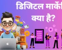 Digital Marketing in Hindi : डिजिटल मार्केटिंग क्या है? फायदे नौकरिया