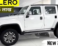 Mahindra Bolero: शानदार फीचर्स और कम कीमत में धमाका: महिंद्रा बोलेरो ने मचाई धूम!