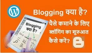 blogging kya hai in hindi : ब्लॉग व ब्लॉग्गिंग के बारे में जानकारी।